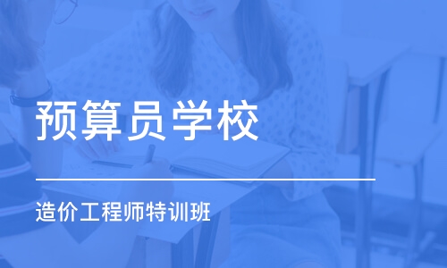 重庆预算员学校