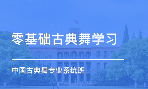 广州零基础古典舞学习