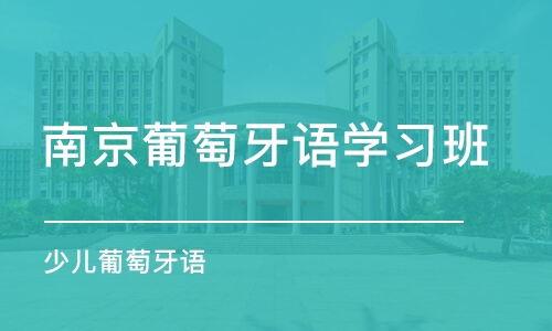 南京葡萄牙语学习班