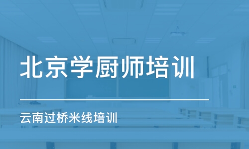 北京学厨师培训班