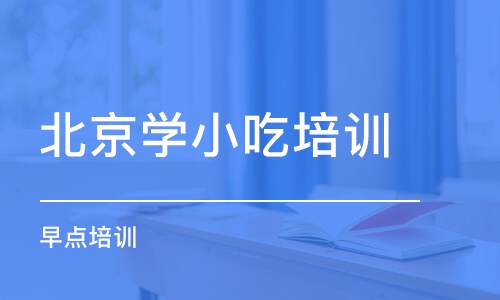 北京学小吃培训学校