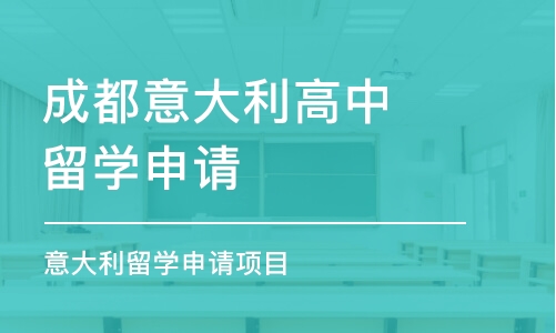 成都意大利高中留学申请