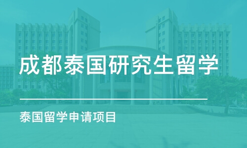 成都泰国研究生留学