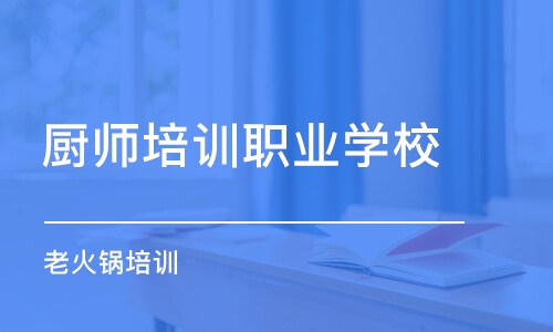 北京厨师培训职业学校