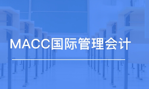 石家庄MACC国际管理会计