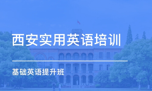 西安实用英语培训学校