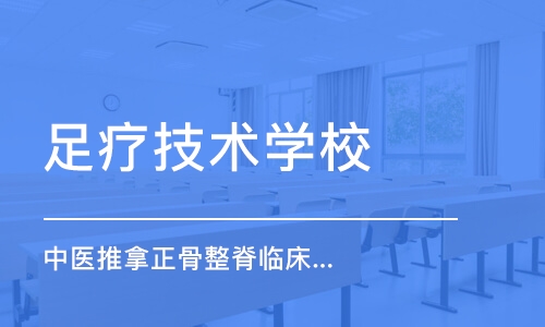 广州足疗技术学校