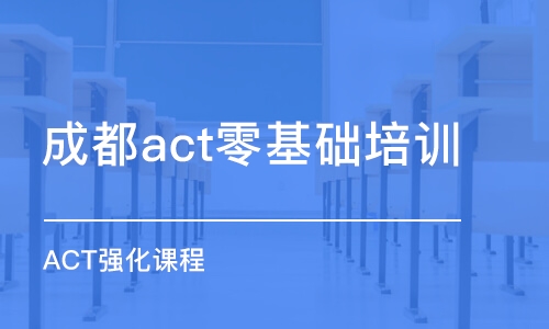 成都act零基础培训