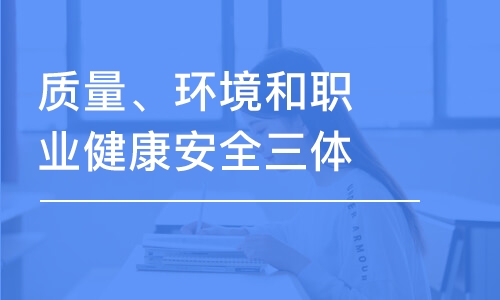 青岛质量、环境和职业健康安全三体系外审员培训