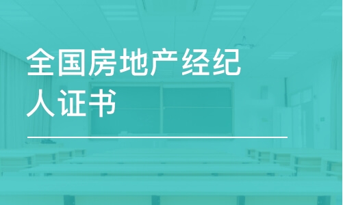 全国房地产经纪人证书