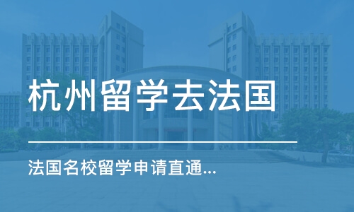 杭州留学去法国