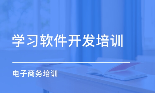 哈尔滨学习软件开发培训