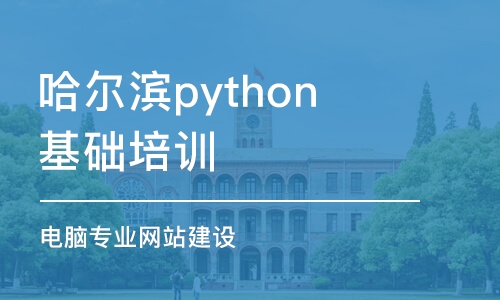 哈尔滨python基础培训