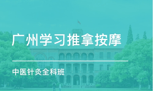 广州学习推拿按摩