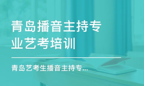 青岛播音主持专业艺考培训