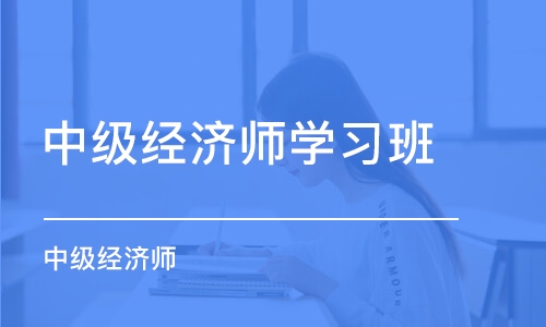 哈尔滨中级经济师学习班