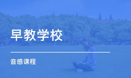 沈阳早教学校