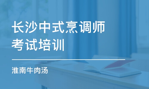 长沙中式烹调师考试培训