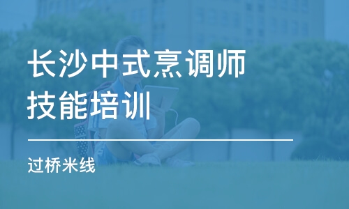 长沙中式烹调师技能培训中心