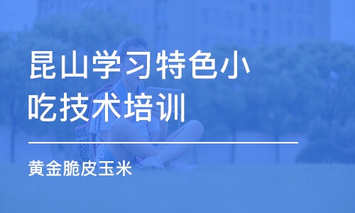 苏州昆山学习特色小吃技术培训