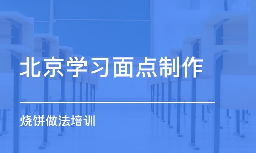 北京学习面点制作