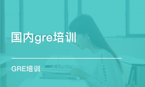 南京国内gre培训