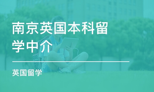 南京英国本科留学中介