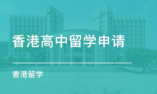 南京香港高中留学申请