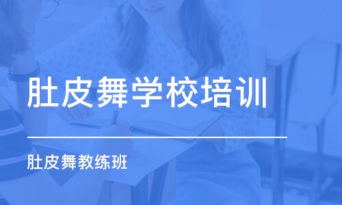 石家庄肚皮舞学校培训