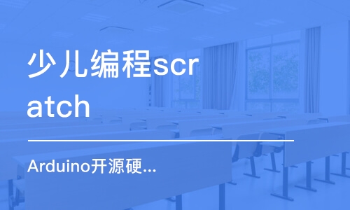 宁波少儿编程scratch