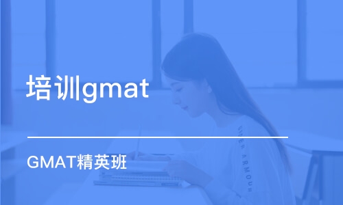 西安培训班gmat