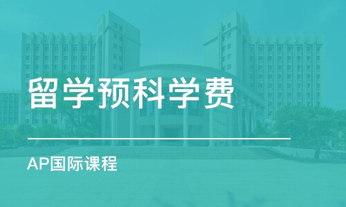 北京留学预科学费