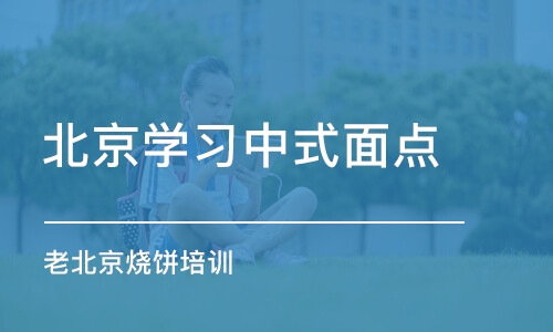 北京学习中式面点