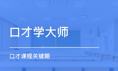 北京口才学大师