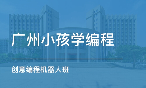 广州小孩学编程