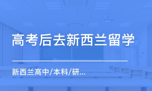 佛山高考后去新西兰留学