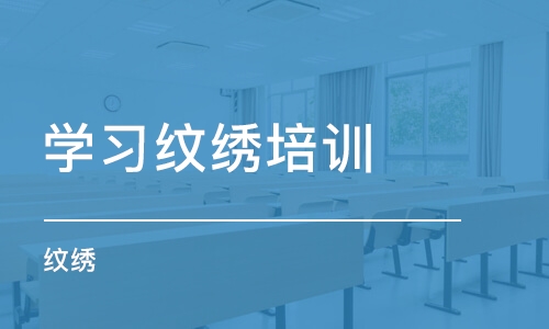 郑州学习纹绣培训学校