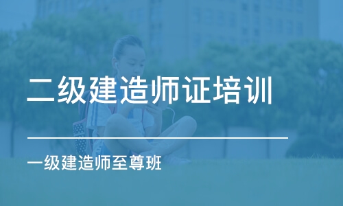 济南二级建造师证培训