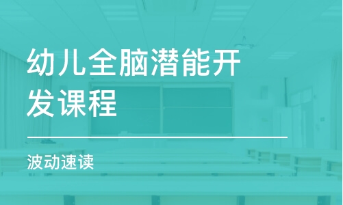 深圳幼儿全脑潜能开发课程