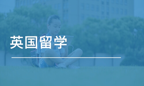 上海启德·英国留学