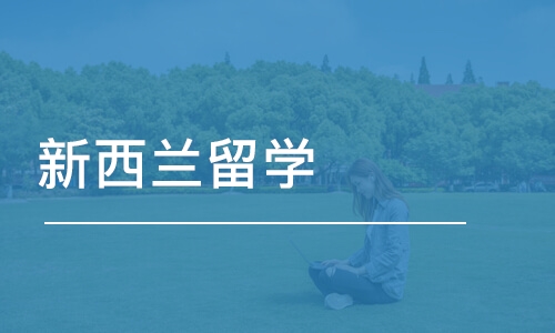 上海启德·新西兰留学