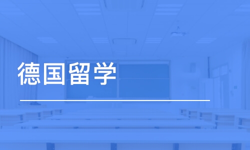 上海启德·德国留学