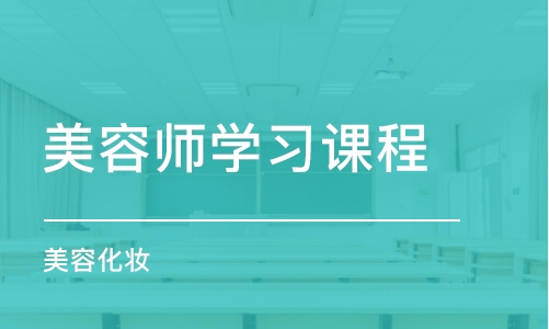 石家庄美容师学习课程