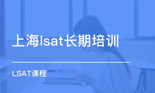 上海lsat长期培训