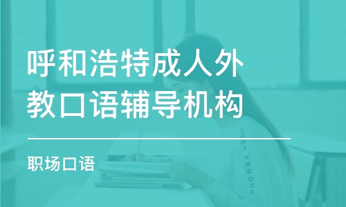 呼和浩特成人外教口语辅导机构