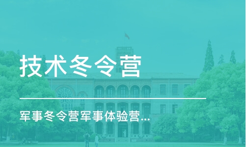 北京技术冬令营