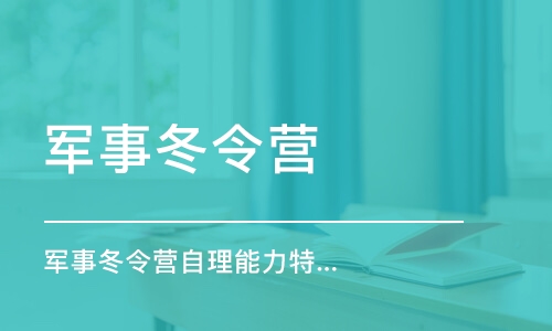 北京军事冬令营自理能力特训营8天