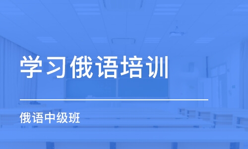 郑州学习俄语培训中心