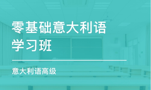 郑州零基础意大利语学习班