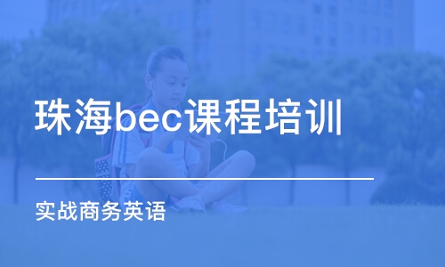 珠海bec课程培训